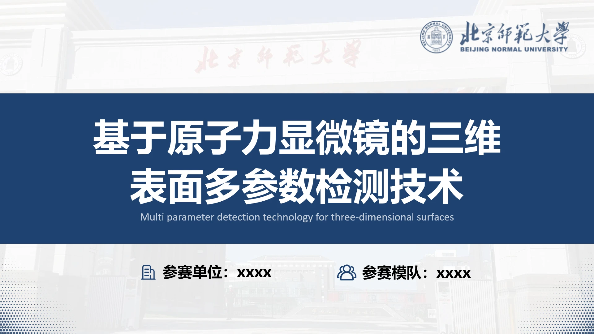 基于原子力显微镜的三维表面多参数检测技术项目答辩PPT