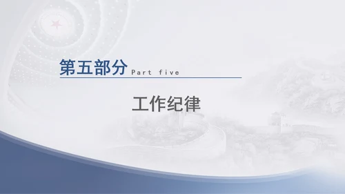 总书记关于纪律建设重要论述专题党课PPT