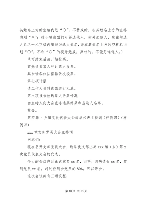 第一篇：党员代表选举大会主持词各位代表：.docx