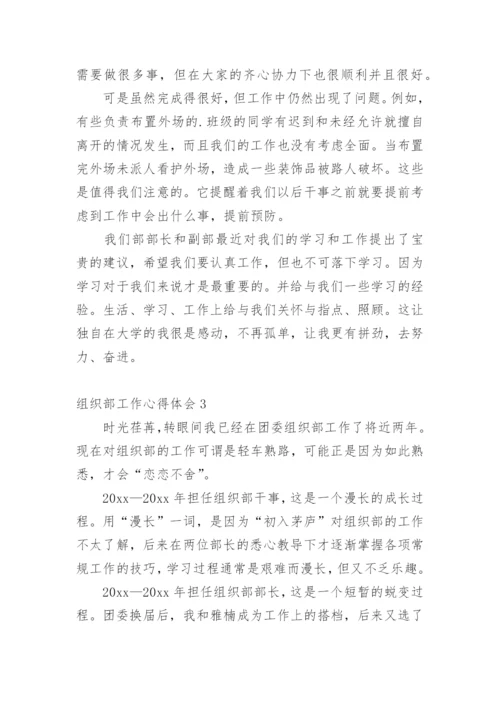 组织部工作心得体会.docx