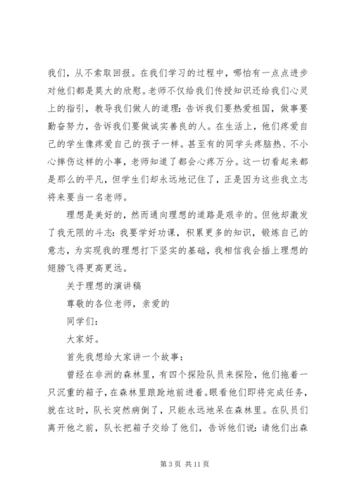 关于理想的演讲稿经典范文 (2).docx