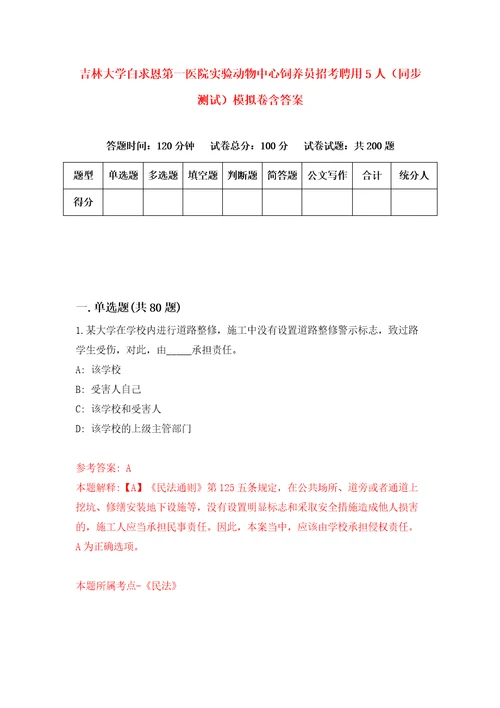 吉林大学白求恩第一医院实验动物中心饲养员招考聘用5人同步测试模拟卷含答案7