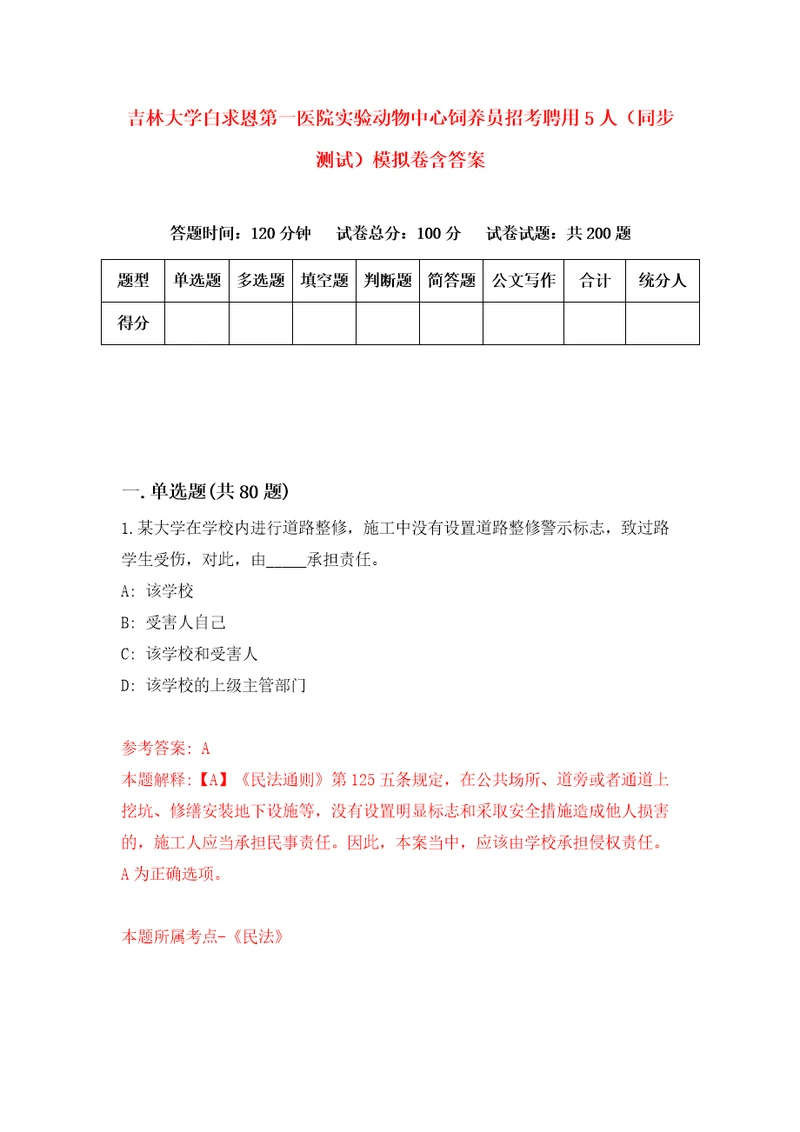 吉林大学白求恩第一医院实验动物中心饲养员招考聘用5人同步测试模拟卷含答案7