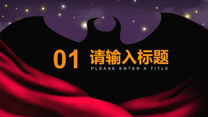 紫色万圣节PPT模板