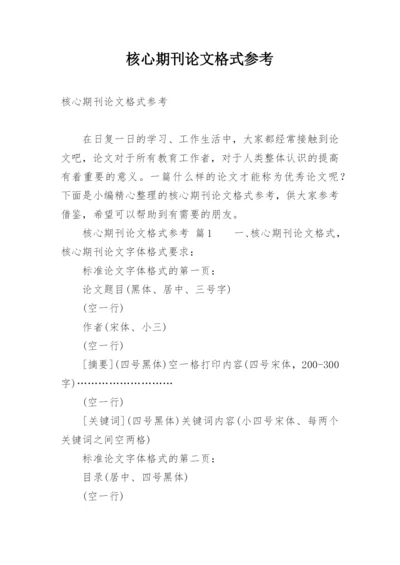 核心期刊论文格式参考.docx