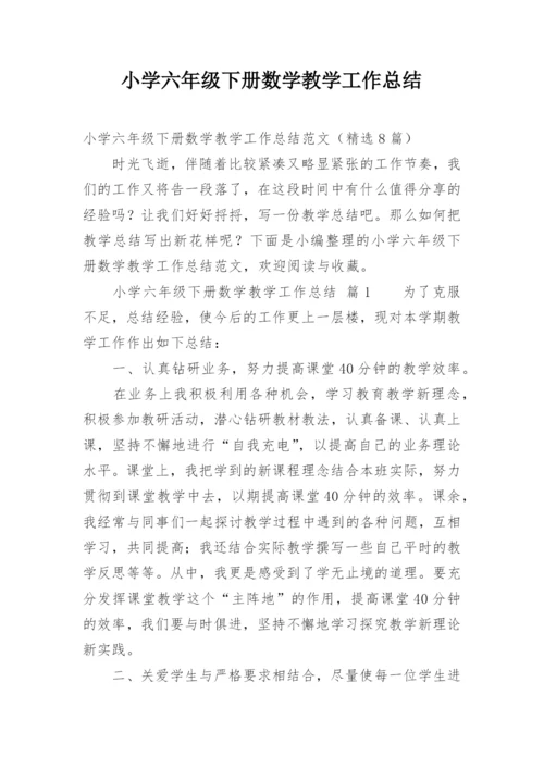 小学六年级下册数学教学工作总结.docx