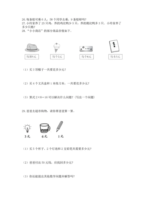 小学二年级上册数学应用题100道含完整答案【网校专用】.docx