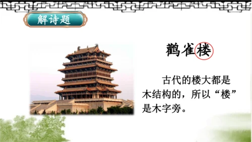 【名师课件】部编版语文二年级上册 8.古诗二首《登鹳雀楼》《望庐山瀑布》 课件（共2课时)