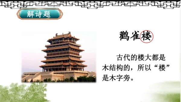 【名师课件】部编版语文二年级上册 8.古诗二首《登鹳雀楼》《望庐山瀑布》 课件（共2课时)