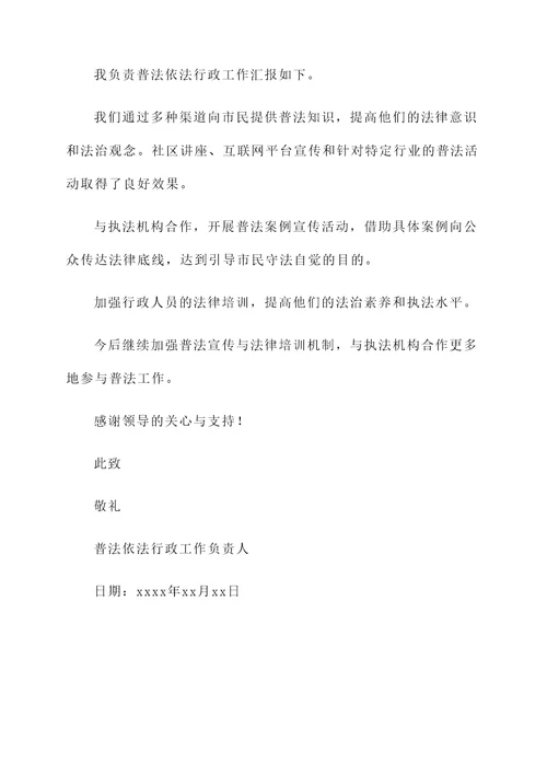 普法依法行政工作汇报