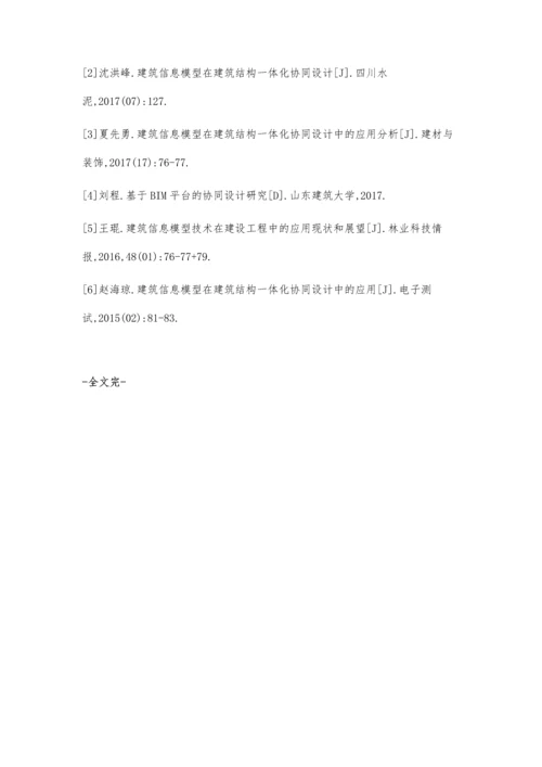 建筑结构一体化协同设计中的建筑信息模型应用.docx