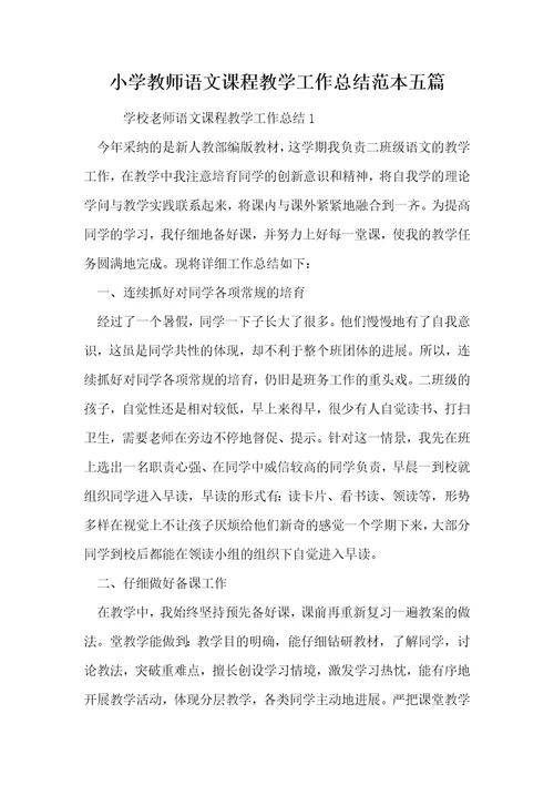 小学教师语文课程教学工作总结范本五篇 1