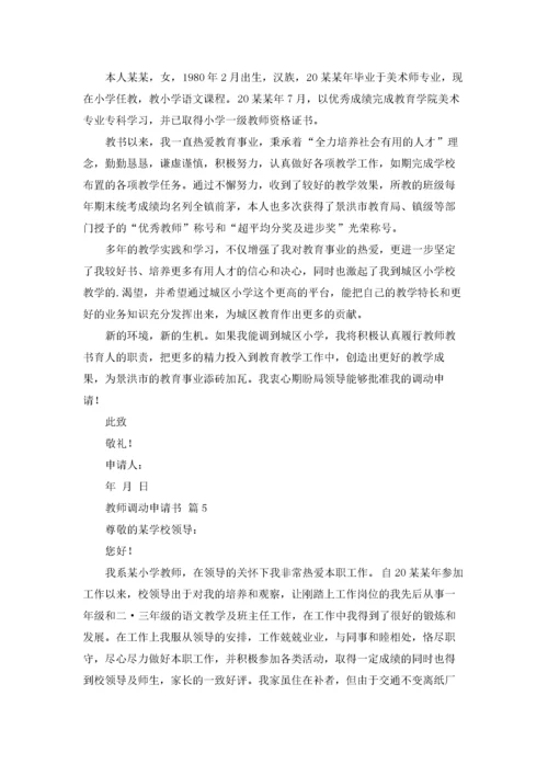 教师调动申请书模板汇总六篇.docx