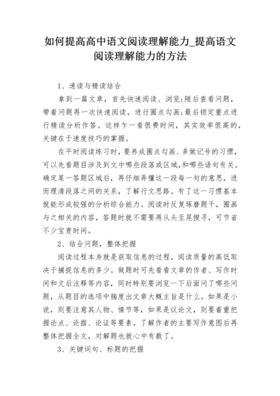 如何提高高中语文阅读理解能力_提高语文阅读理解能力的方法.docx