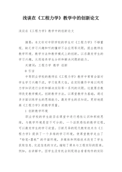 浅谈在《工程力学》教学中的创新论文.docx