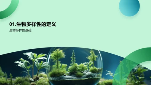 揭秘生物多样性