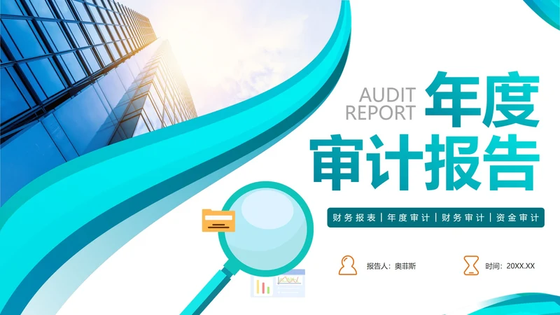 简约蓝色商务年度审计报告PPT模板