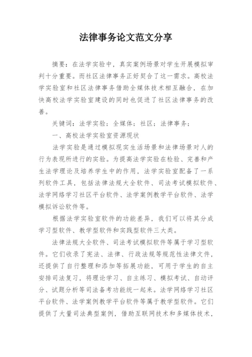 法律事务论文范文分享.docx