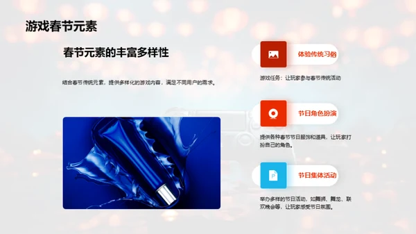 春节游戏设计全解析