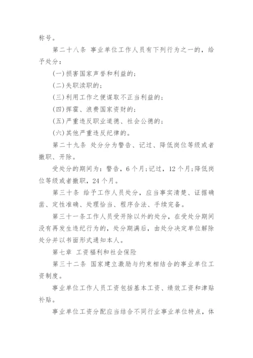 最新版事业单位人事管理条例.docx