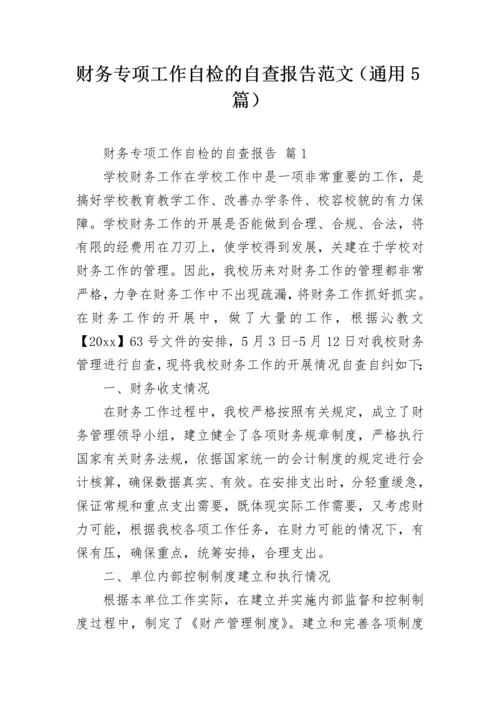 财务专项工作自检的自查报告范文（通用5篇）.docx