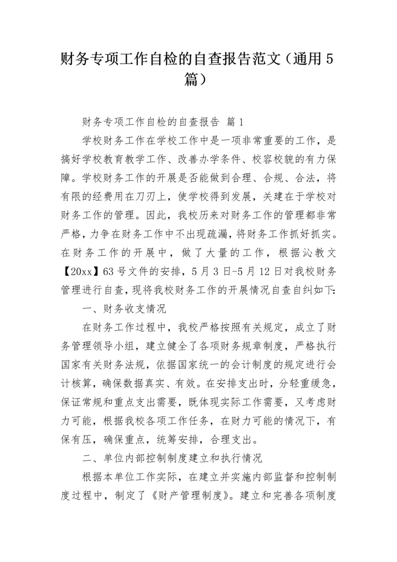 财务专项工作自检的自查报告范文（通用5篇）.docx