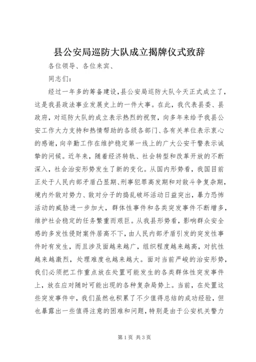 县公安局巡防大队成立揭牌仪式致辞 (2).docx