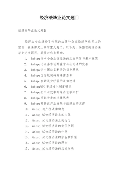 经济法毕业论文题目.docx