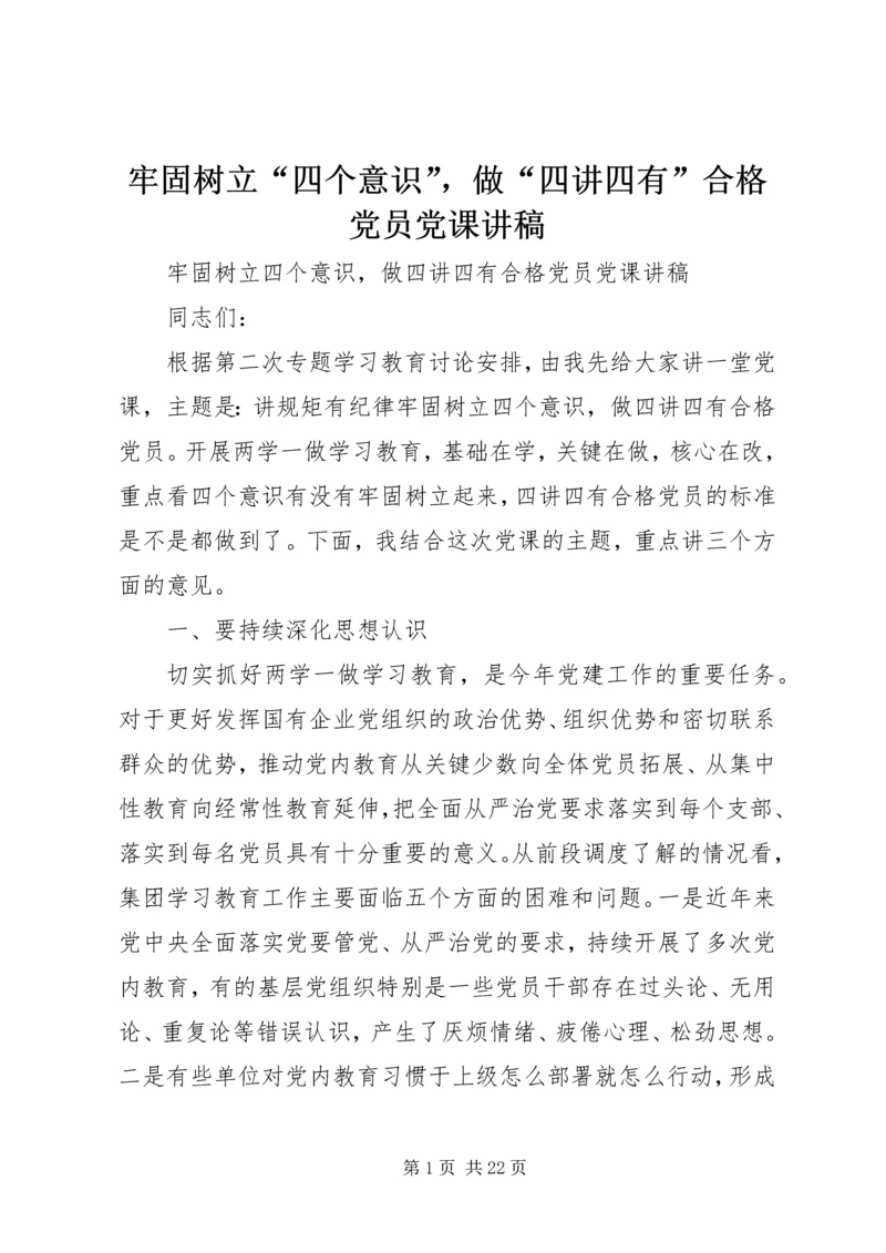 牢固树立“四个意识”，做“四讲四有”合格党员党课讲稿.docx