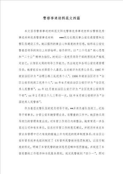 警察事迹材料范文四篇