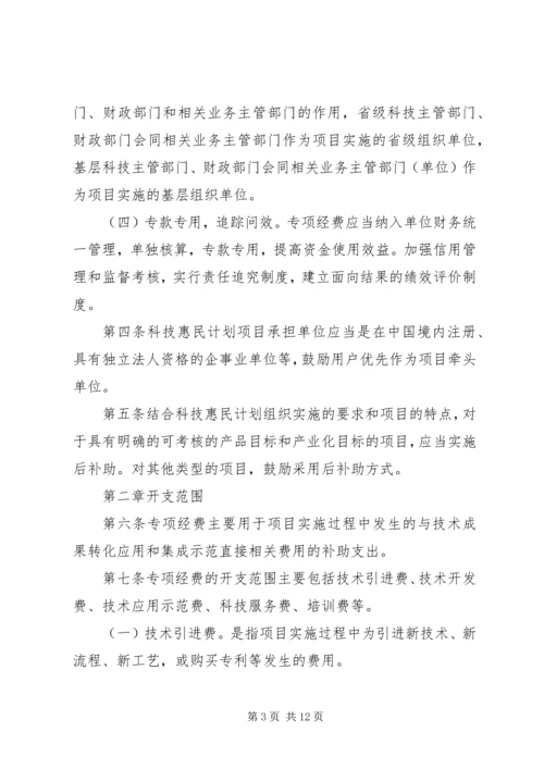 科技惠民计划专项经费管理暂行办法 (5).docx