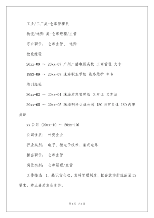 2022仓库经理求职简历.docx