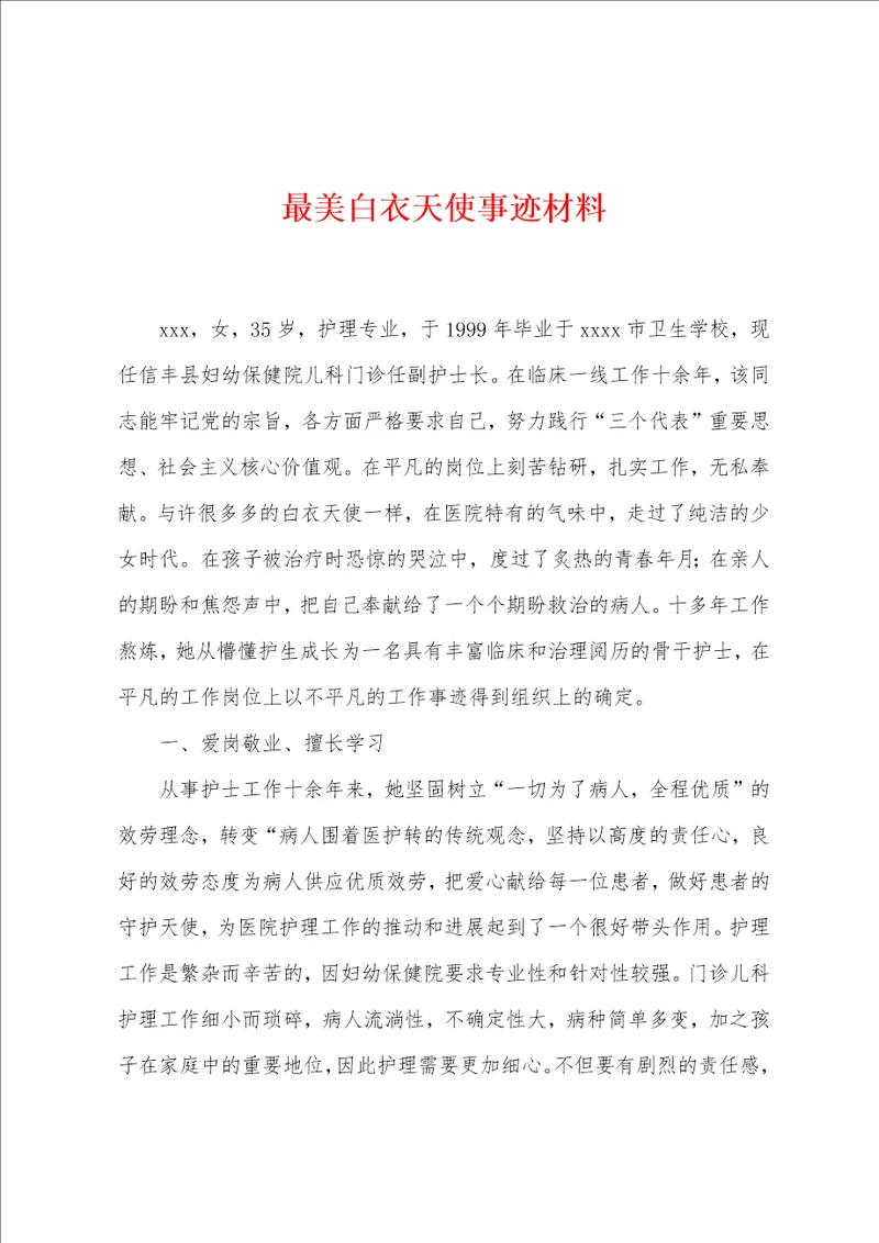 最美白衣天使事迹材料