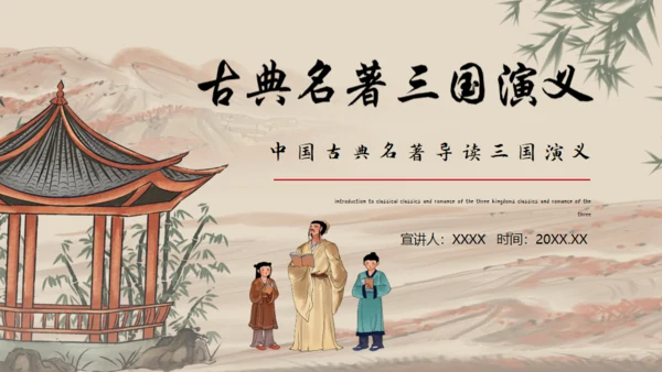 古典名著《三国演义》导读通用PPT模板