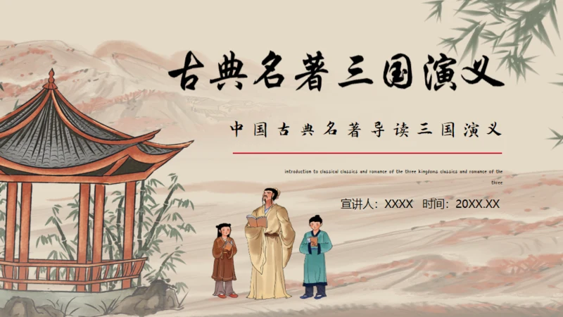 古典名著《三国演义》导读通用PPT模板