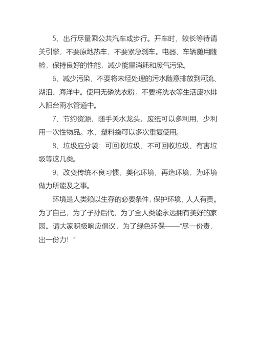 保护环境的倡议书集锦7篇