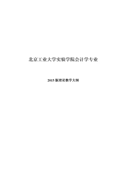 会计学专业理论教学大纲--2015版--重新整理