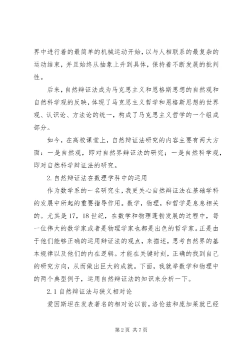 自然辩证法心得体会 (3).docx