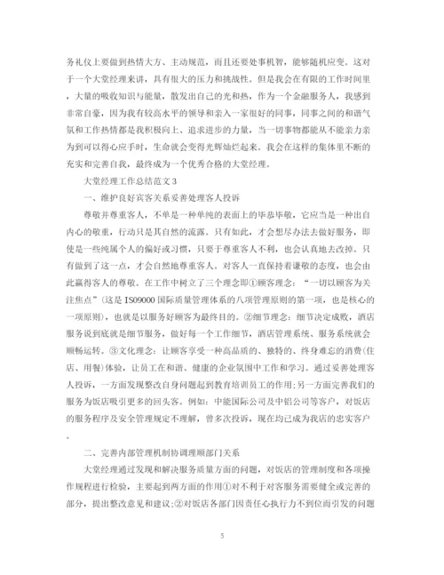 精编之大堂经理工作总结范文.docx