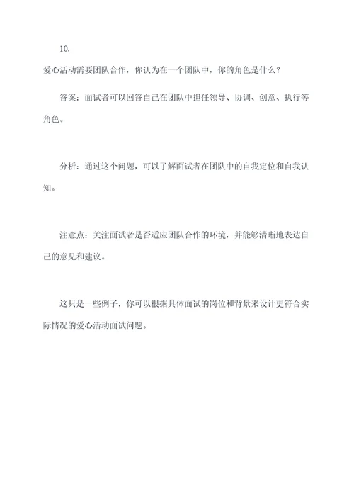 爱心活动面试题