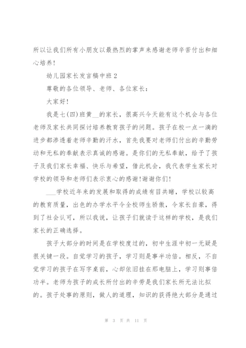 幼儿园家长发言稿中班5篇例文.docx