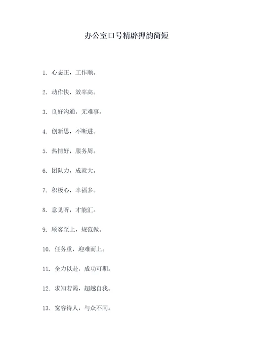 办公室口号精辟押韵简短