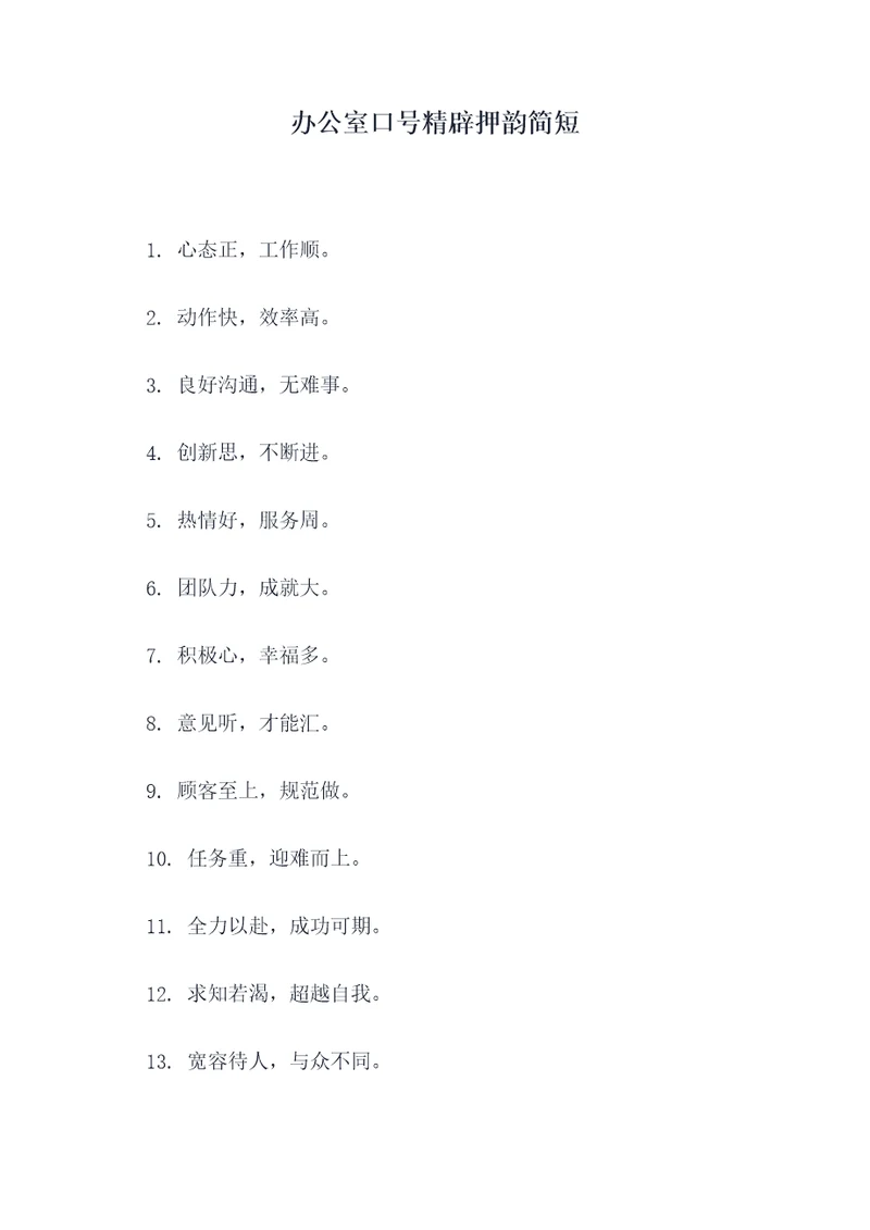 办公室口号精辟押韵简短