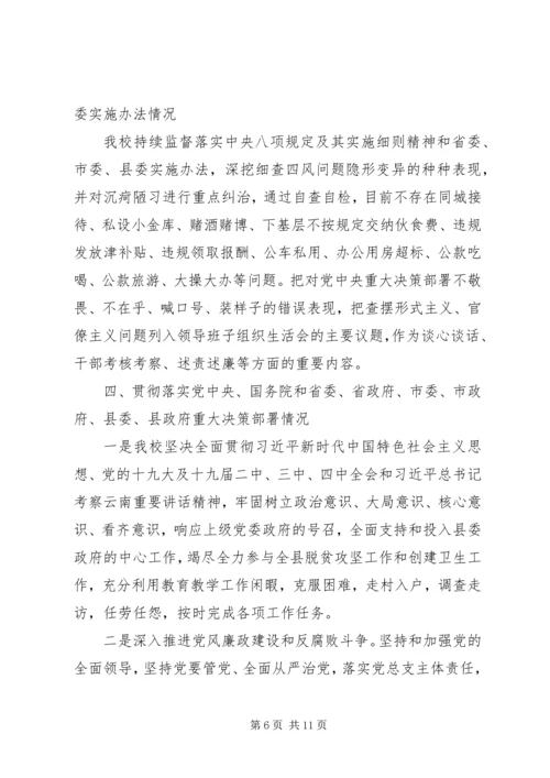 学校XX年度落实党风廉政建设责任制情况专题报告.docx