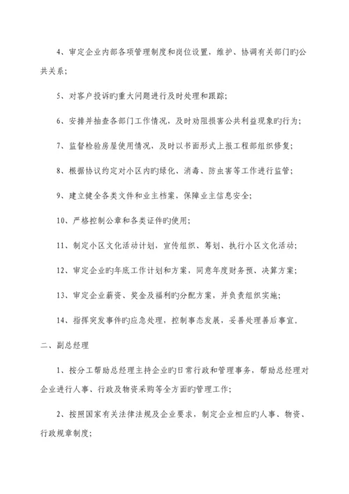 物业公司组织架构及岗位职责.docx