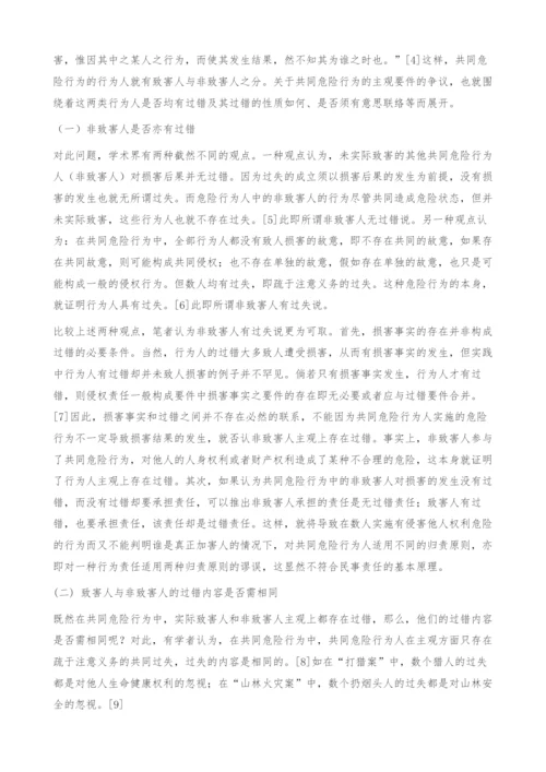 共同危险行为争议问题探讨.docx