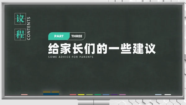 新学期班会家长会教育教学黑板风通用PPT模板