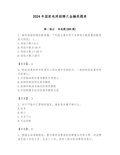 2024年国家电网招聘之金融类题库附参考答案（研优卷）.docx