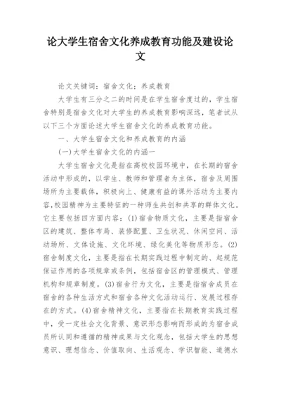 论大学生宿舍文化养成教育功能及建设论文.docx