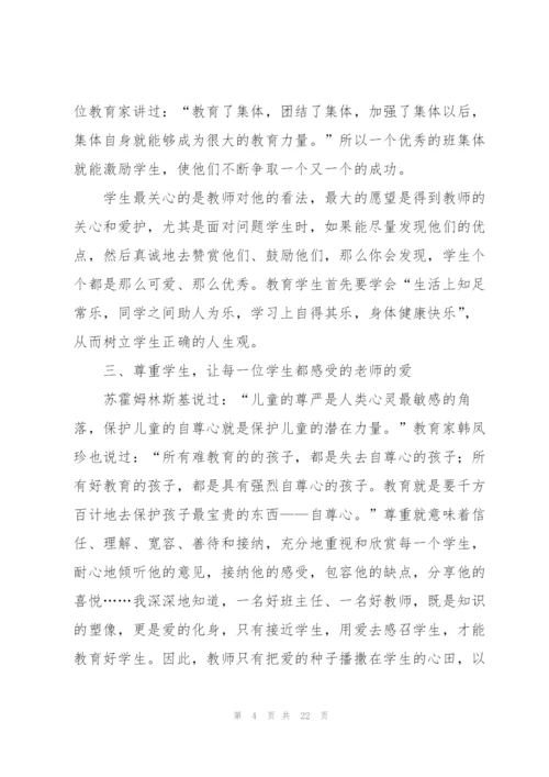 小学班主任暑期培训心得体会.docx